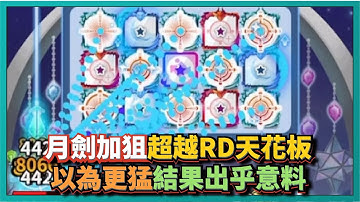 Random Dice骰子塔防-【月劍加狙】超越RD天花板？以為更猛！結果出乎意料！｜v6.6.1｜# 689｜PFY玩給你看
