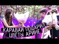 ПОДАРКИ АРИНЯН НА СТРИМ ХАТЕ БУСТЕРА | ДЕНЬ РОЖДЕНИЕ АРИНЯН | ФРИК ХАУС БУСТЕРА | Gensyxa Stream