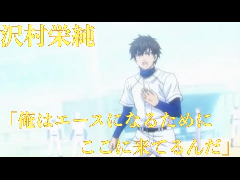 【ダイヤのA3話】監督に宣言する沢村の言葉がかっこいい！「俺はエースになるためにここに来てるんだ、その気持ちだけは誰にも負けるつもりねえっすから」〈心にしみる声〉