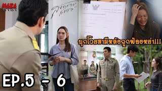 (สปอย!!) สงครามสมรส EP.5-6 (1-2เมย67) อรนลินสั่งปรเมศฟ้องหย่าบัวบงกชเพื่อแก้แค้นคืน งานนี้ใครจะรอด??