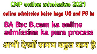 cmp online admission kaise hoga | cmp online admission 2021 |cmp admission 2021 | cmp counselling