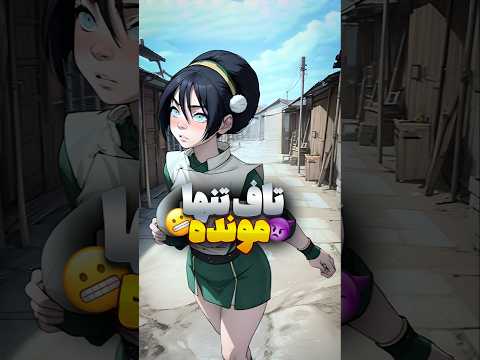 تاف تنها مونده انیمیشن آواتار