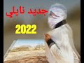 Saber Naili 2022 