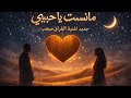 جديد اغنية مانستك يا حبيبي اغية ومنسية حزينة 