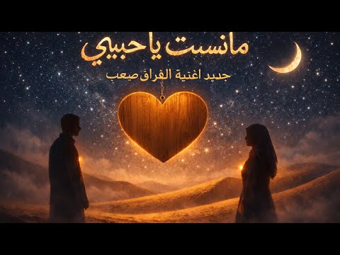 جديد اغنية مانستك يا حبيبي اغية ومنسية حزينة