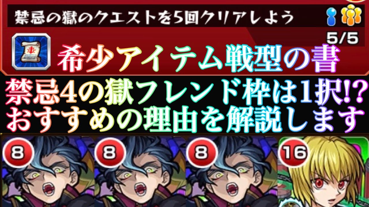 モンスト 禁忌四ノ獄 自軍無課金編成 フレンド枠クラピカ1択の理由をお話しします これで戦型の書ゲット 禁忌いずれかを5回クリアする Youtube