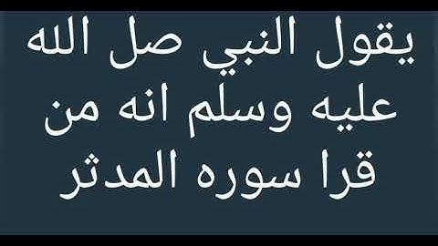 فضل سوره المدثر🧡