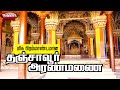 தஞ்சாவூர் அரண்மனை | Thanjavur Maratha Palace | Travel Diaries | Thanjavur Aranmani