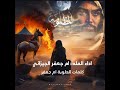 تره اليفگد اعزازه ينكسر ضهره بصوت الملا ام جعفر الجيزاني تره اليفگد اعزازه ينكسر ضهره بصوت الملا ام جعفر الجيزاني