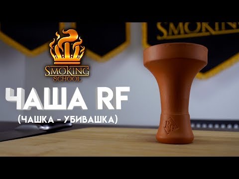 Как забить кальян на чашке-убивашке RF? - Smoking school #4 #hookah #кальян