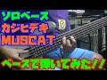 [ソロベース] カジヒデキ マスカット ベースで弾いてみた!!