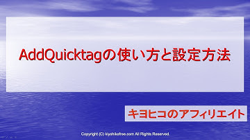 AddQuicktagの使い方と設定方法～WordPressおすすめプラグインHTMLタグ登録
