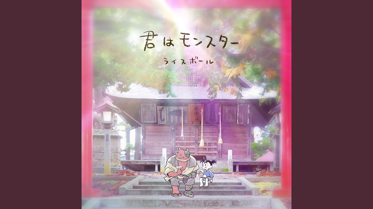 君はモンスター