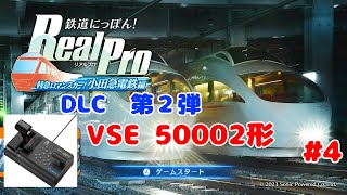 【VSE 50002形】☆DLC第２弾☆　鉄道にっぽん！Real Pro　 特急ロマンスカー　小田急電鉄編　VSE 50002形　  2023/12/25