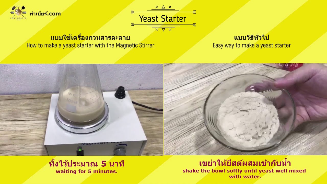 EP.27 Yeast Starter วิธีการปลุกยีสต์ แบบวิธีง่าย ๆ และ แบบวิธีใช้ปุกรณ์