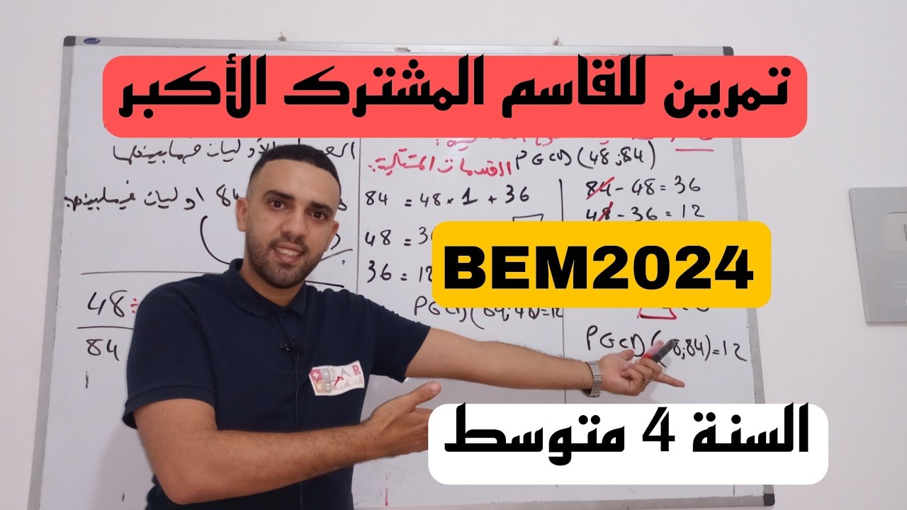 تمرين للقاسم المشترك الأكبر للسنة 4 متوسط BEM2024