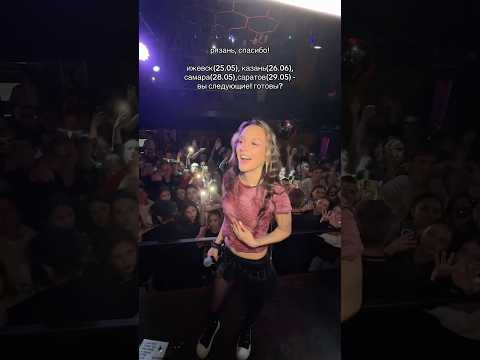 Рязань, спасибо за мощное начало моего тура🩷 #daryana #juice #tour #shorts