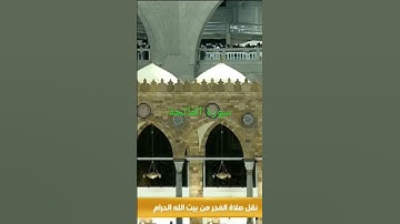 surah fatiha|سورة الفاتحة| الشيخ عبدالله الجهني| أمام الحرم #makkahlive  حرم #makkah #live #madina