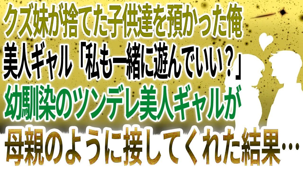 【馴れ初め】クズな妹が捨てた姪たちの授業参観日に行った俺…幼馴染のツンデレ美人ギャルがなぜか母親のように接してくれた結果…