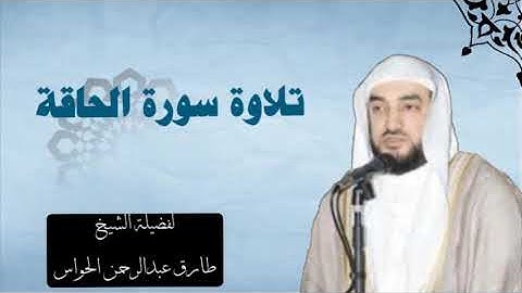 تلاوة لفضيلة الشيخ : ( طارق عبدالرحمن الحواس) سورة الحاقة