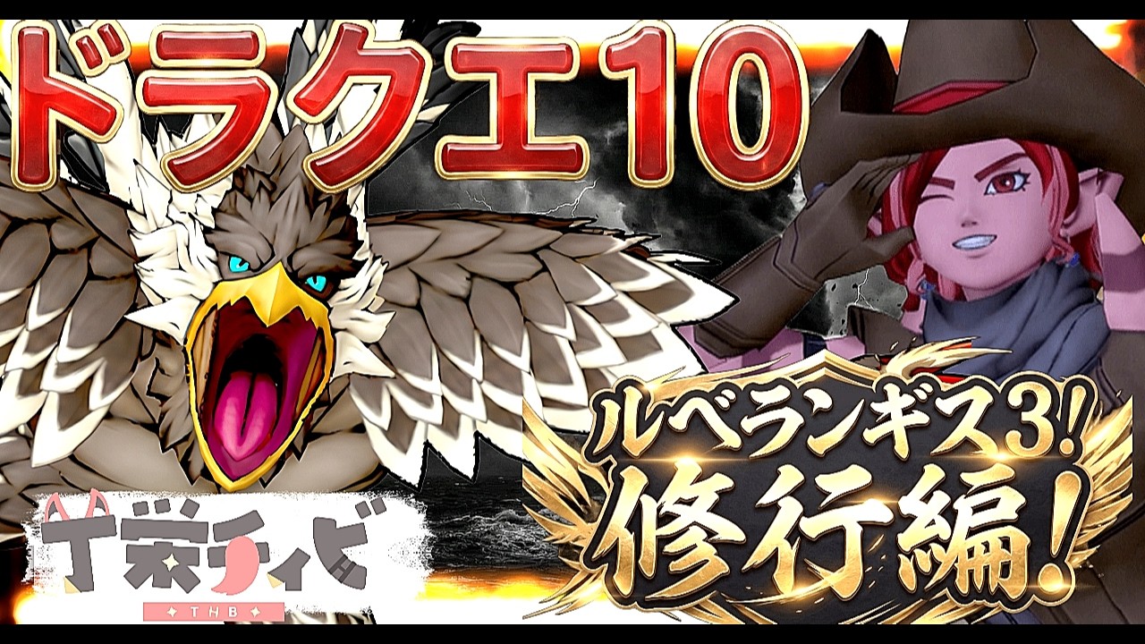 【ドラクエ10/ 概要欄必読】ルベランギス3！明日はドラクエ10TV！新情報を楽しみにしつつ修練の日々！ #ドラクエ10 #dq10 #vtuber