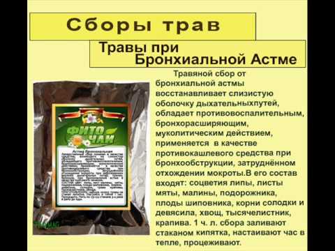 Травы при Бронхиальной Астме - YouTube