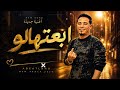 ابعتهالو جديد 2026 من روائع الفنان ياسر رشاد دار السلام مروان ابو الخارفي 