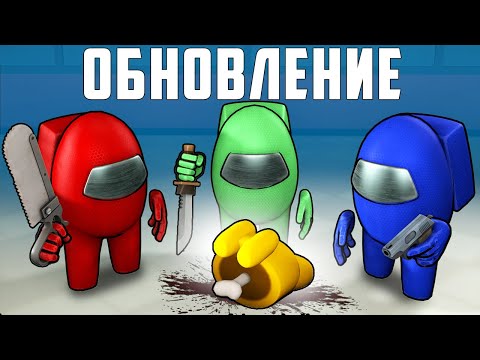 Видео: ОБНОВЛЕНИЕ АМОНГ АС! 3 ПРЕДАТЕЛЯ НА КАРТЕ!!