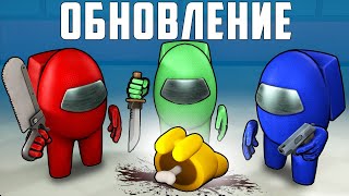 ОБНОВЛЕНИЕ АМОНГ АС! 3 ПРЕДАТЕЛЯ НА КАРТЕ!!