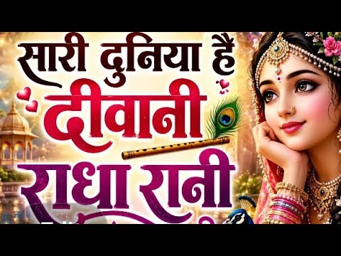 साड़ी दुनिया है दीवानी राधा रानी जी का प्रेम भरा भजन राधा जी का प्रसिद्ध भजन आनंदपुर सुने