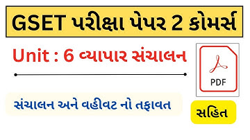 gset commerce સંચાલન અને વહીવટ નો તફાવત ||gset preparation |gset Exam new update |gset 