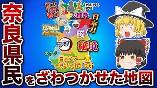 奈良県の偏見地図【おもしろい地理】