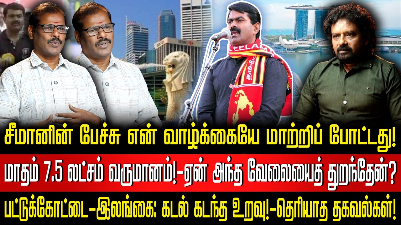 ₹7.5 லட்ச சம்பளம் தூக்கி எறிந்துவிட்டு வந்தேன்! | சீமானின் பேச்சு என் வாழ்க்கையே மாற்றிப் போட்டது!
