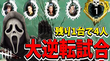 【S4キラー日本1位】遅延なしのゴスフェを使って負け確の試合で大逆転を起こすw【DBDモバイル】