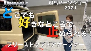 【新型ジムニー】急遽、予約注文開始！超便利パーツが盛り沢山！jimny JB64J74