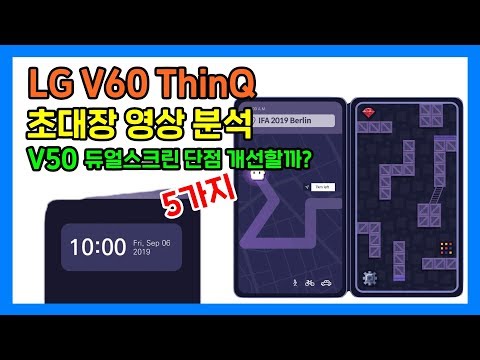 LG V60 ThinQ 초대장 영상 분석! V50 듀얼스크린 단점 5가지 개선될까? (LG V55 ThinQ)