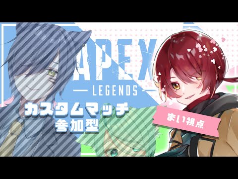 【Apex Legends】参加型カスタムマッチ【宵茅舞/宵月ゆきあ/れんれん/VTuber】