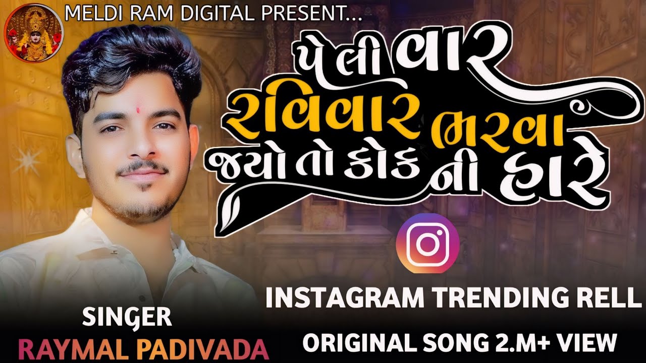          New Gujarati Song  Raymal Padivada New Song 2024