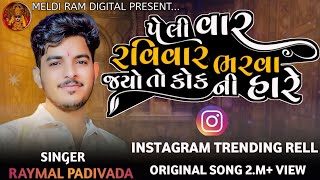 પેલી વાર રવિવાર ભરવા જયો તો કોકની હારે || New Gujarati Song || Raymal Padivada New Song 2024