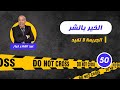 الحلقة 50:الخير بالشر....واحدة من اكثر القصص المؤثرة...لخراز يحكي