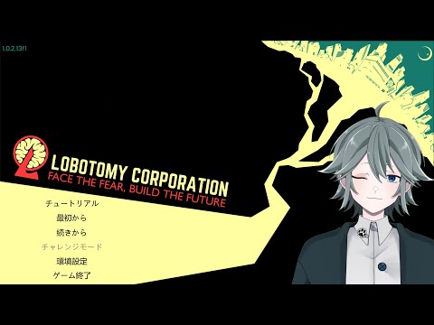 【ロボトミーコーポレーション】未知なる世界へ　その２【ほぼ所見】#6