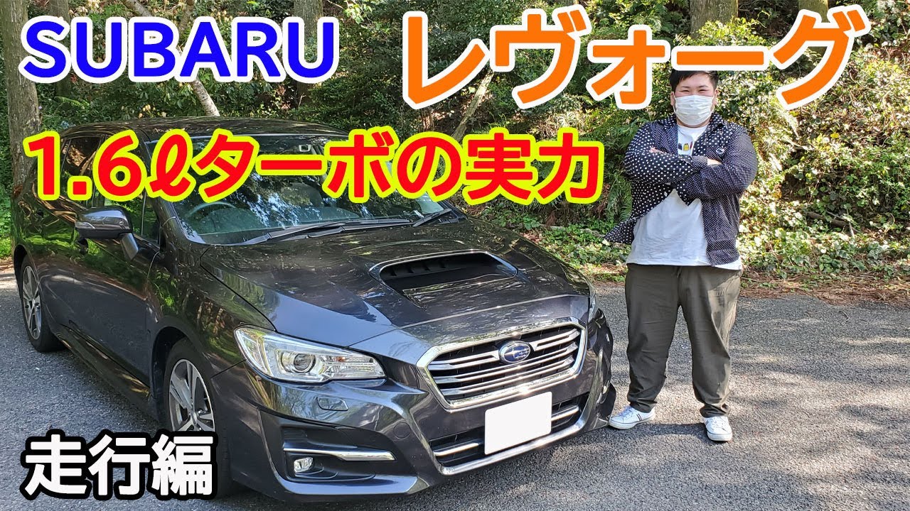 レヴォーグ1.6ℓターボ　走行レビュー　アクセル全開0㎞～60㎞加速！　走れるツーリングワゴン！！
