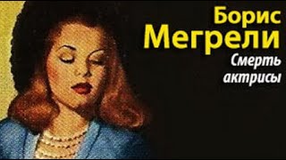 Борис Мегрели. Смерть актрисы 1