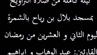 ليلة كاملة من صلاة التراويح بمسجد بلال بن رباح بالشمرة اليوم الثاني عشر من رمضان 2013 القارئين