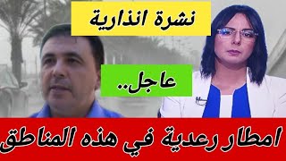 خبر عاجل..امطار رعدية في هذه المناطق غدا السبت التفاصيل في اخبار اليوم على القناة الثانية دوزيم 2M