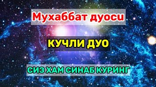 картинка: Кучли дуо! Мухаббат дуоси. Ўкилиши ва маъноси бн тингланг!