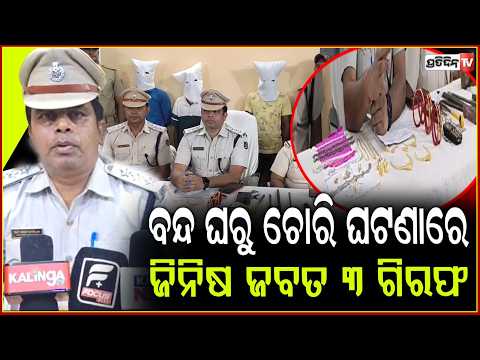 ବନ୍ଦ ଘରୁ ଚୋରି ହୋଇଥିଲା ସୁନା ରୂପା ଅଳଙ୍କାର,ଚୋରି ଜିନିଷ ଜବତ ୩ ଗିରଫ ! ganjam loot case