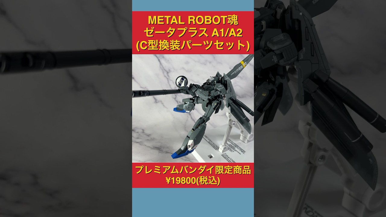 C型にも換装できる！METAL ROBOT魂ゼータプラスA1/A2(C型換装