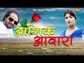 Aashiq aawara  mukesh fouji  sonika singh  rinku saini  latest haryanvi song 2017  ndj music