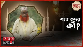 শবে কদরের গুরুত্ব, ফজিলত ও আমল | মাহে রমজানের বিশেষ তাসাউফ | Shab-e-qadr screenshot 2